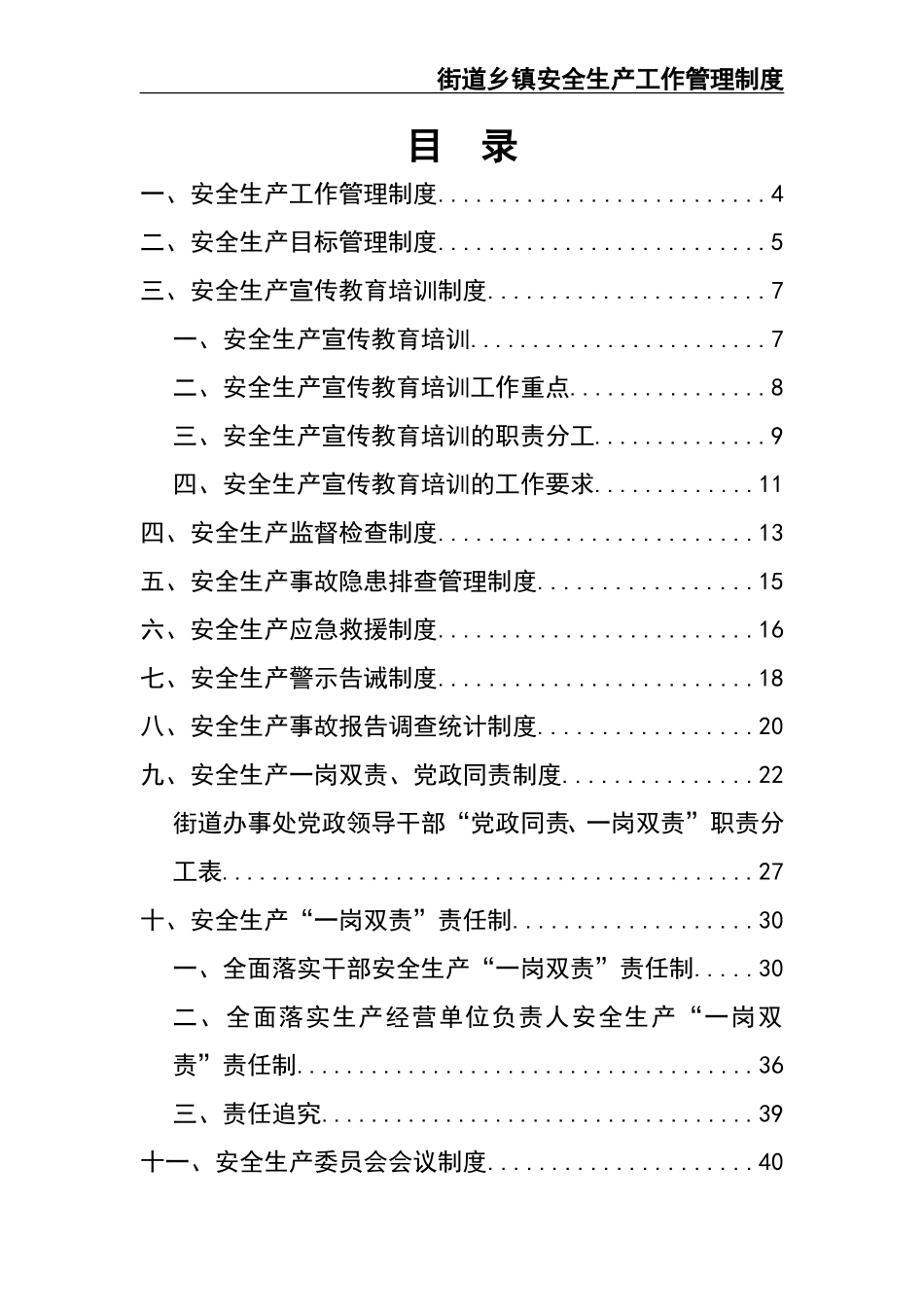 02-【精编资料】-22-街道乡镇安全生产工作管理制度.doc_第2页