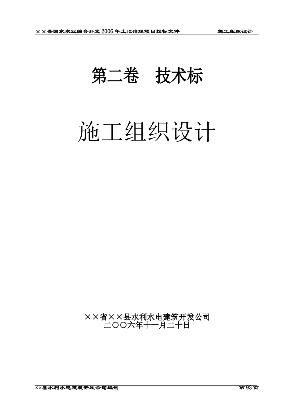 ××县国家农业综合开发2006年土地治理项目投标文件.doc_第1页