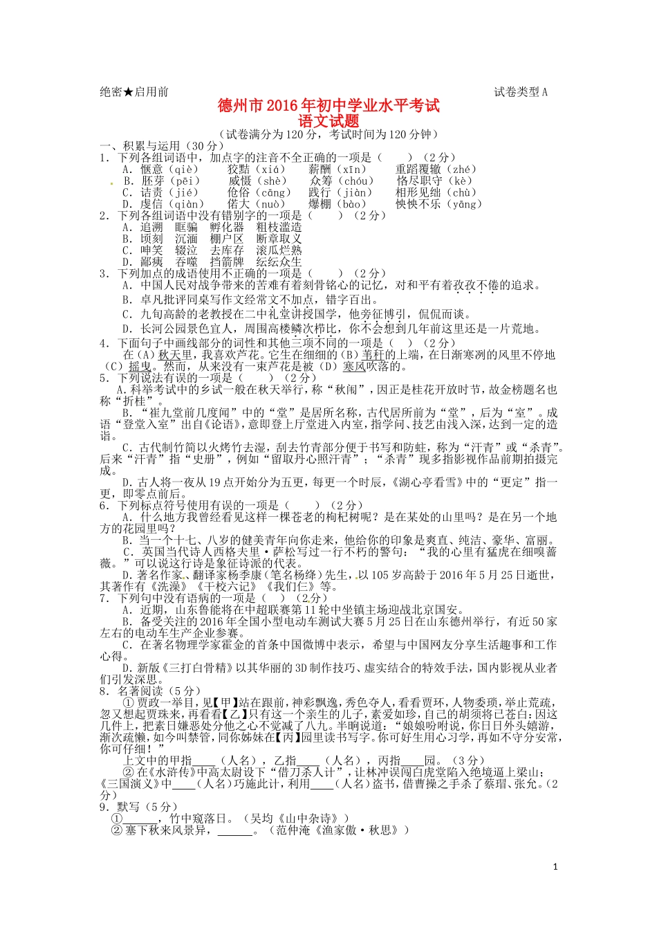 山东省德州市2016年中考语文真题试题（含答案）.doc_第1页