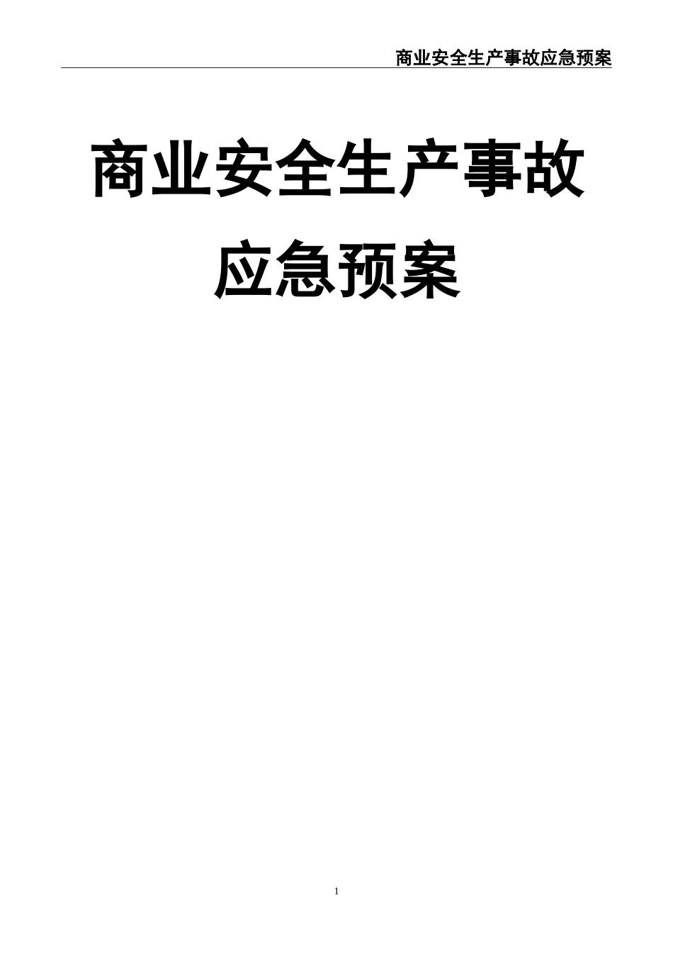 02-【精编资料】-44-商业安全生产事故应急预案.doc_第1页