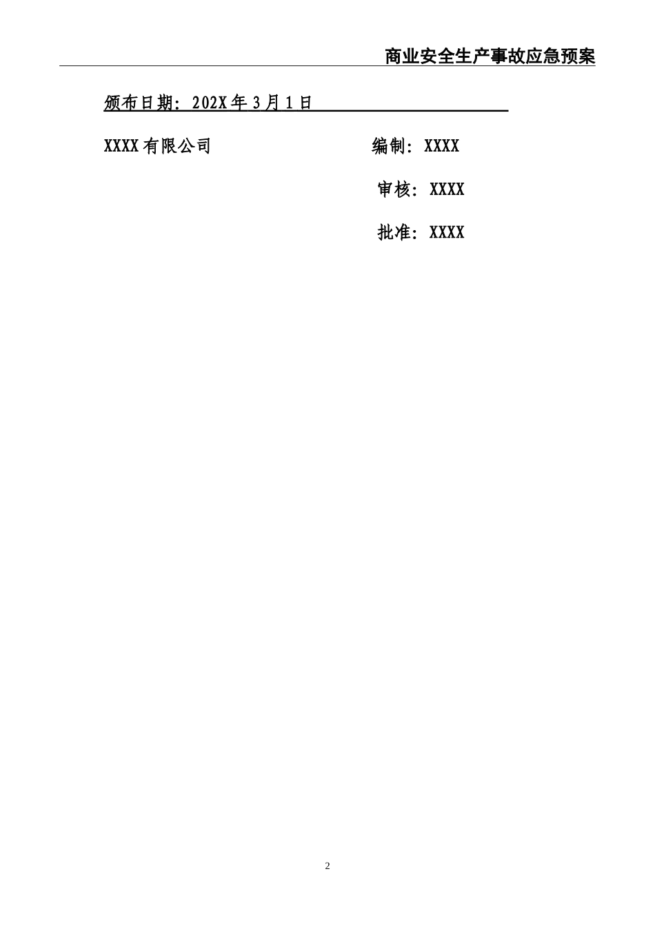 02-【精编资料】-44-商业安全生产事故应急预案.doc_第2页