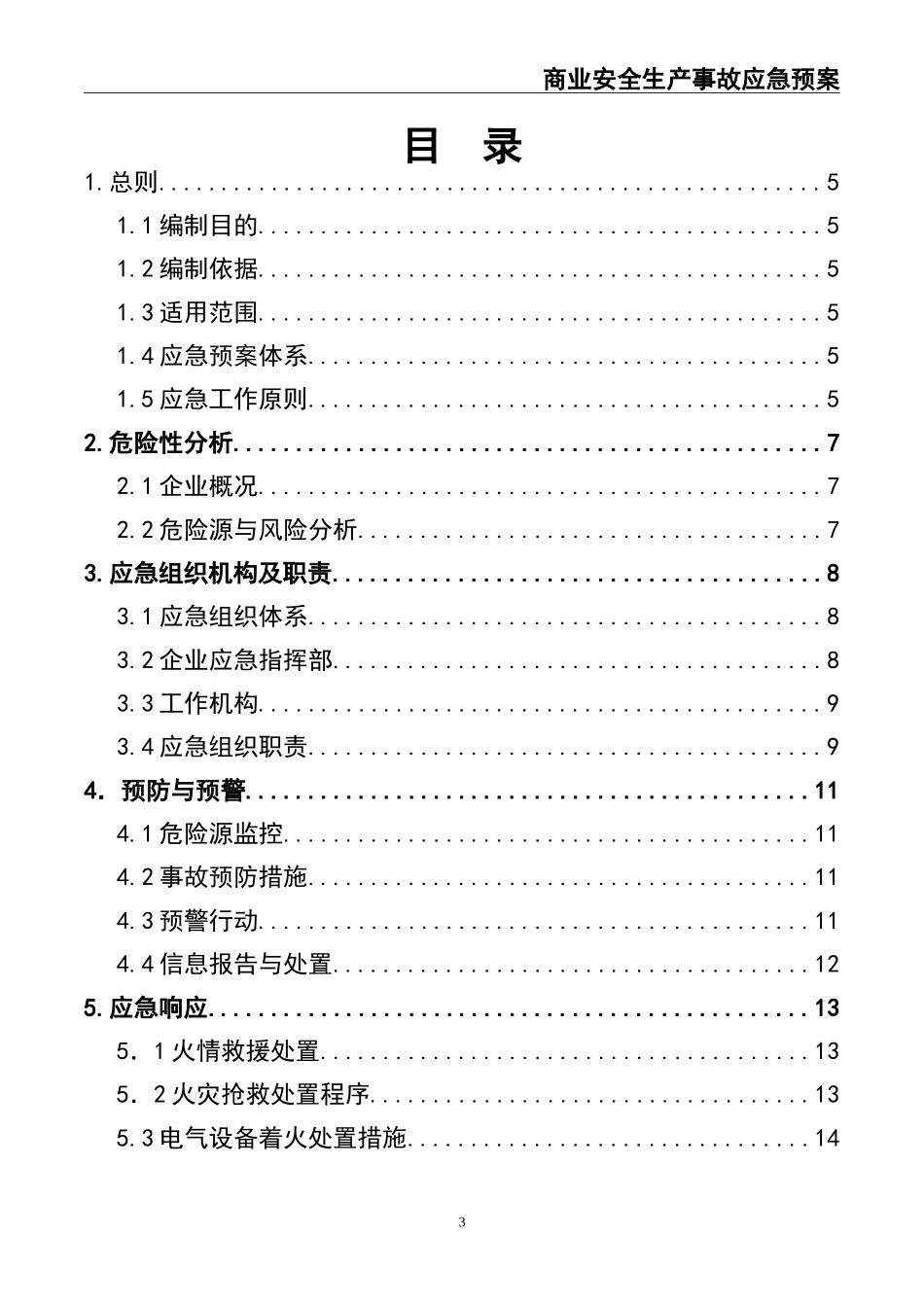 02-【精编资料】-44-商业安全生产事故应急预案.doc_第3页