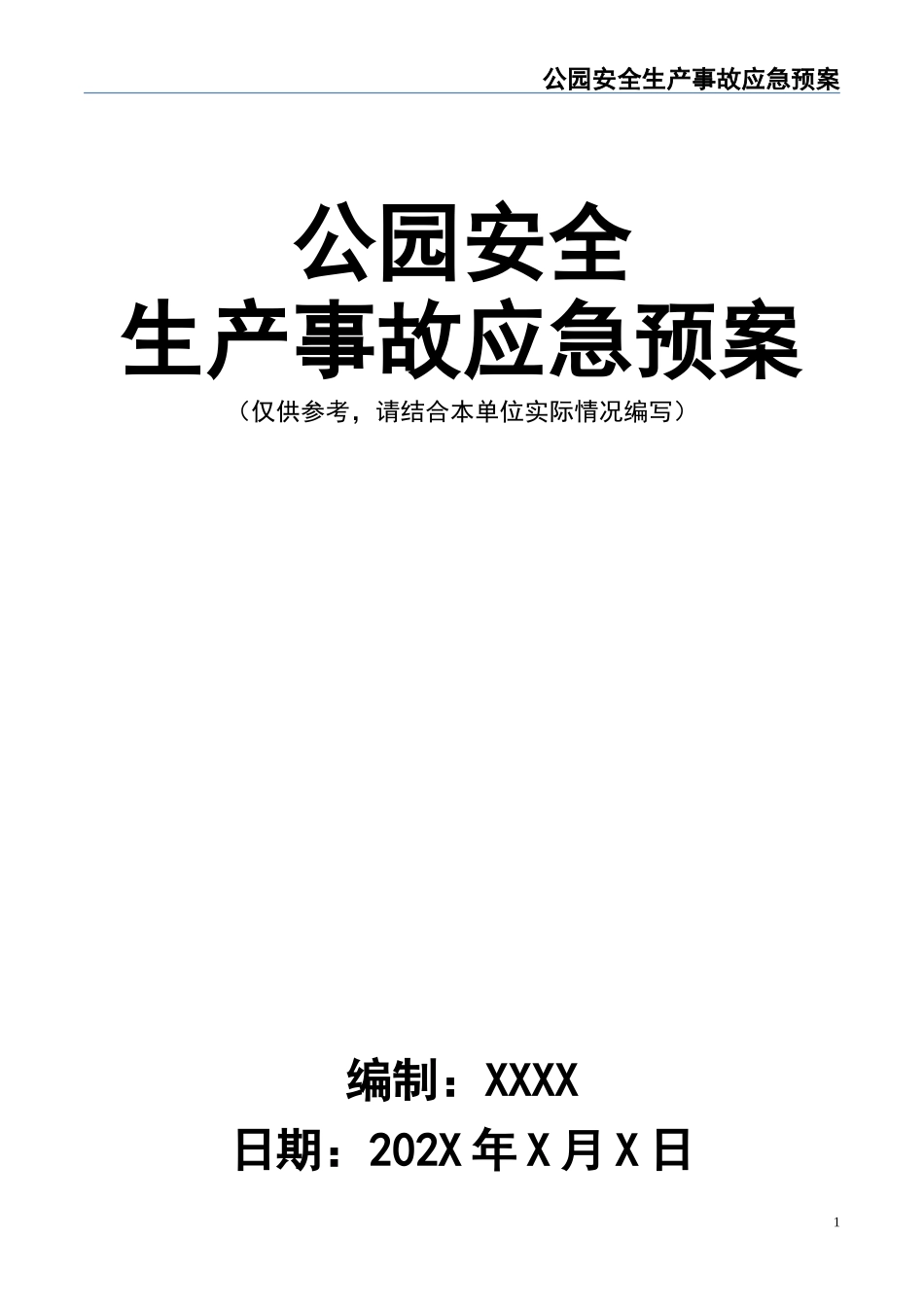 02-【精编资料】-49-公园安全生产事故应急预案.doc_第1页