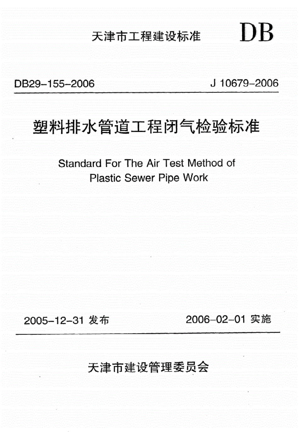 《塑料排水管道工程闭气检验标准》DB29-155-2006（高清-有效）.pdf_第1页