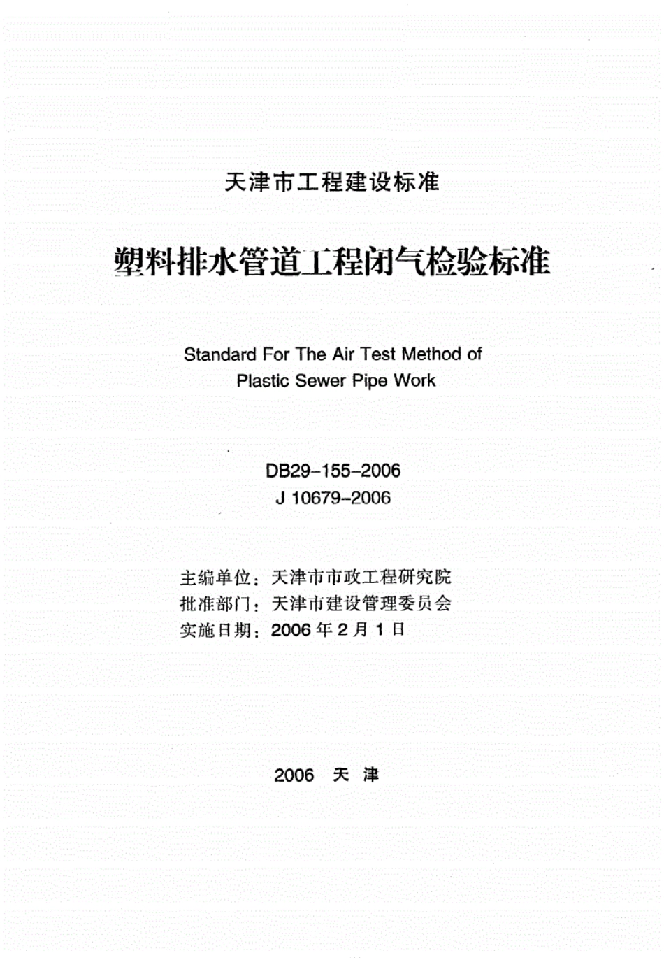 《塑料排水管道工程闭气检验标准》DB29-155-2006（高清-有效）.pdf_第2页