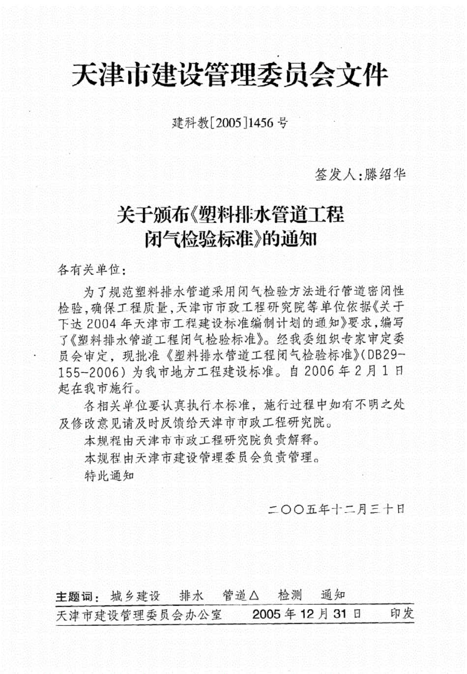 《塑料排水管道工程闭气检验标准》DB29-155-2006（高清-有效）.pdf_第3页