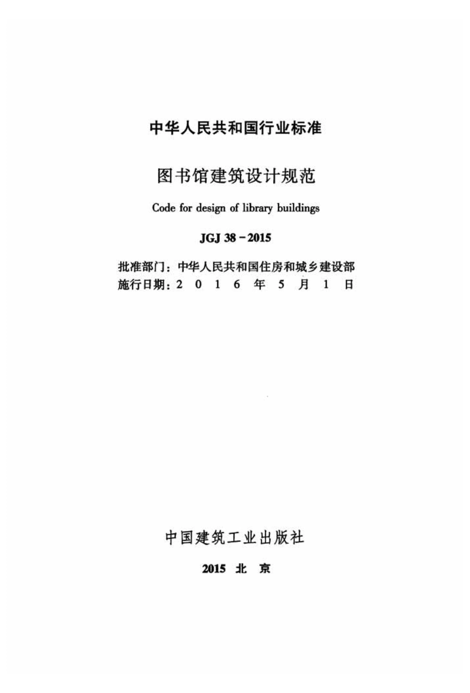 《图书馆建筑设计规范 JGJ38-2015》.pdf_第2页