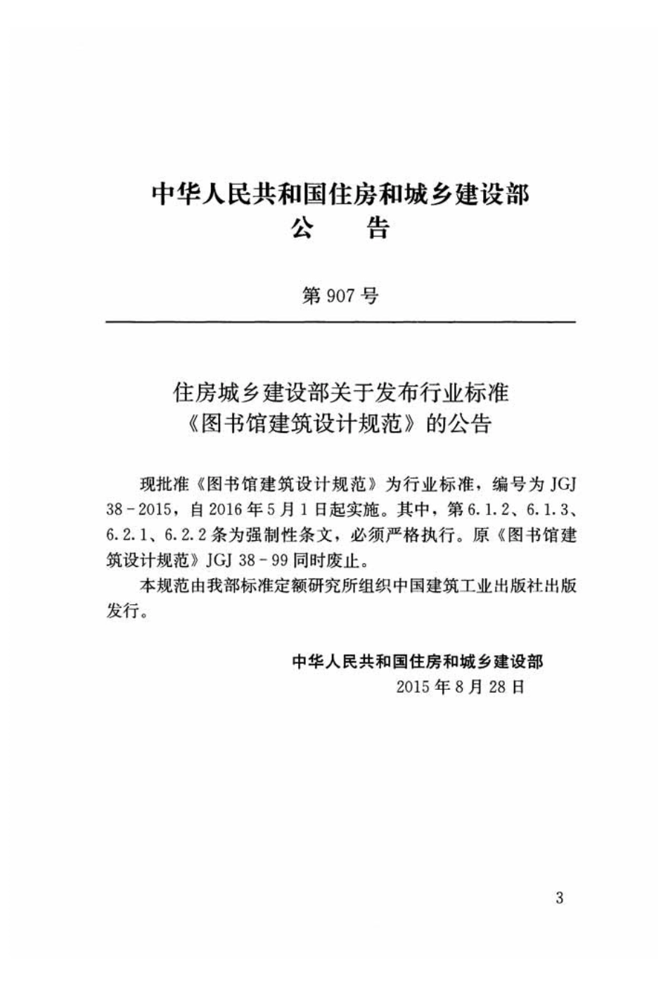 《图书馆建筑设计规范 JGJ38-2015》.pdf_第3页