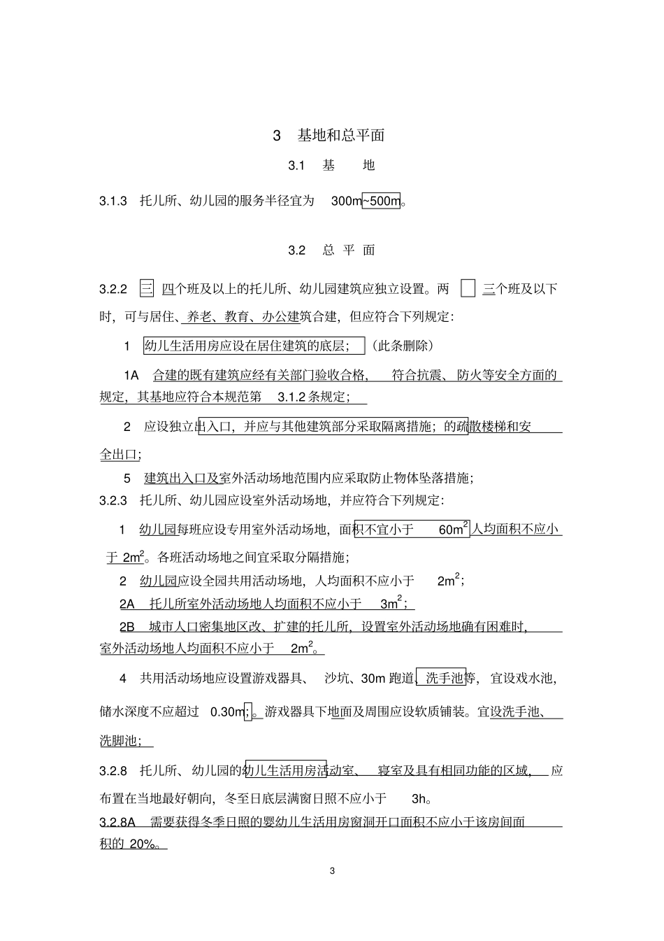 《托儿所、幼儿园建筑设计规范》JGJ39-2016(2019年修订版).pdf_第3页
