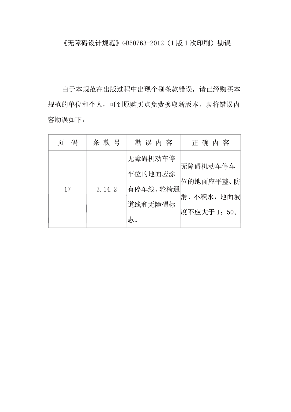 《无障碍设计规范》（GB50763-2012）.pdf_第1页