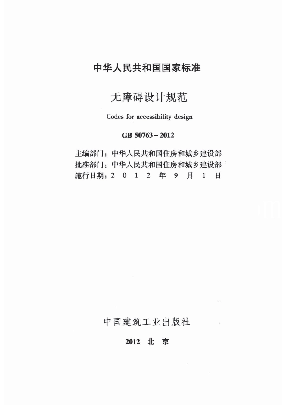 《无障碍设计规范》（GB50763-2012）.pdf_第3页