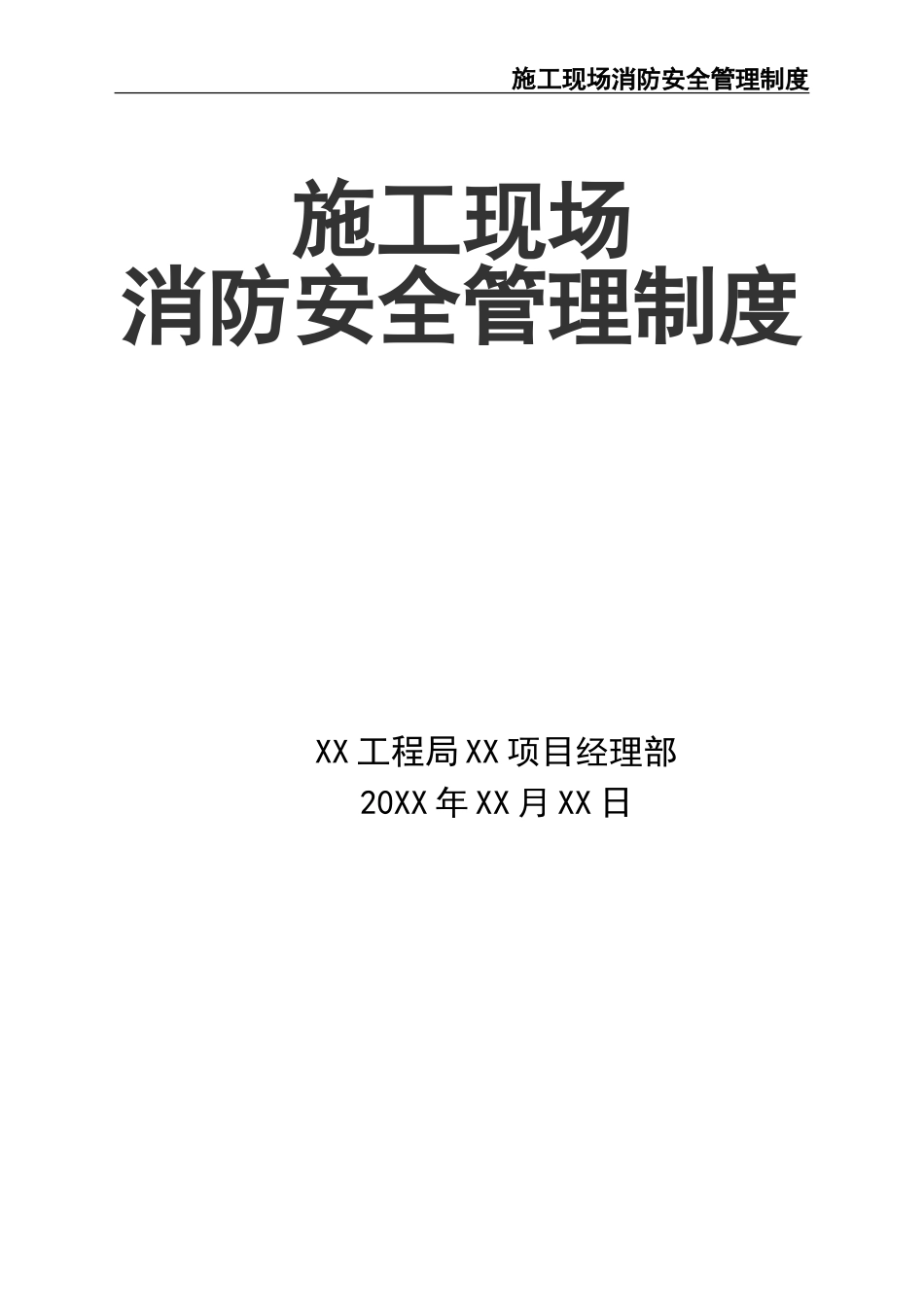 02-【精编资料】-97-施工现场消防安全管理制度.doc_第1页