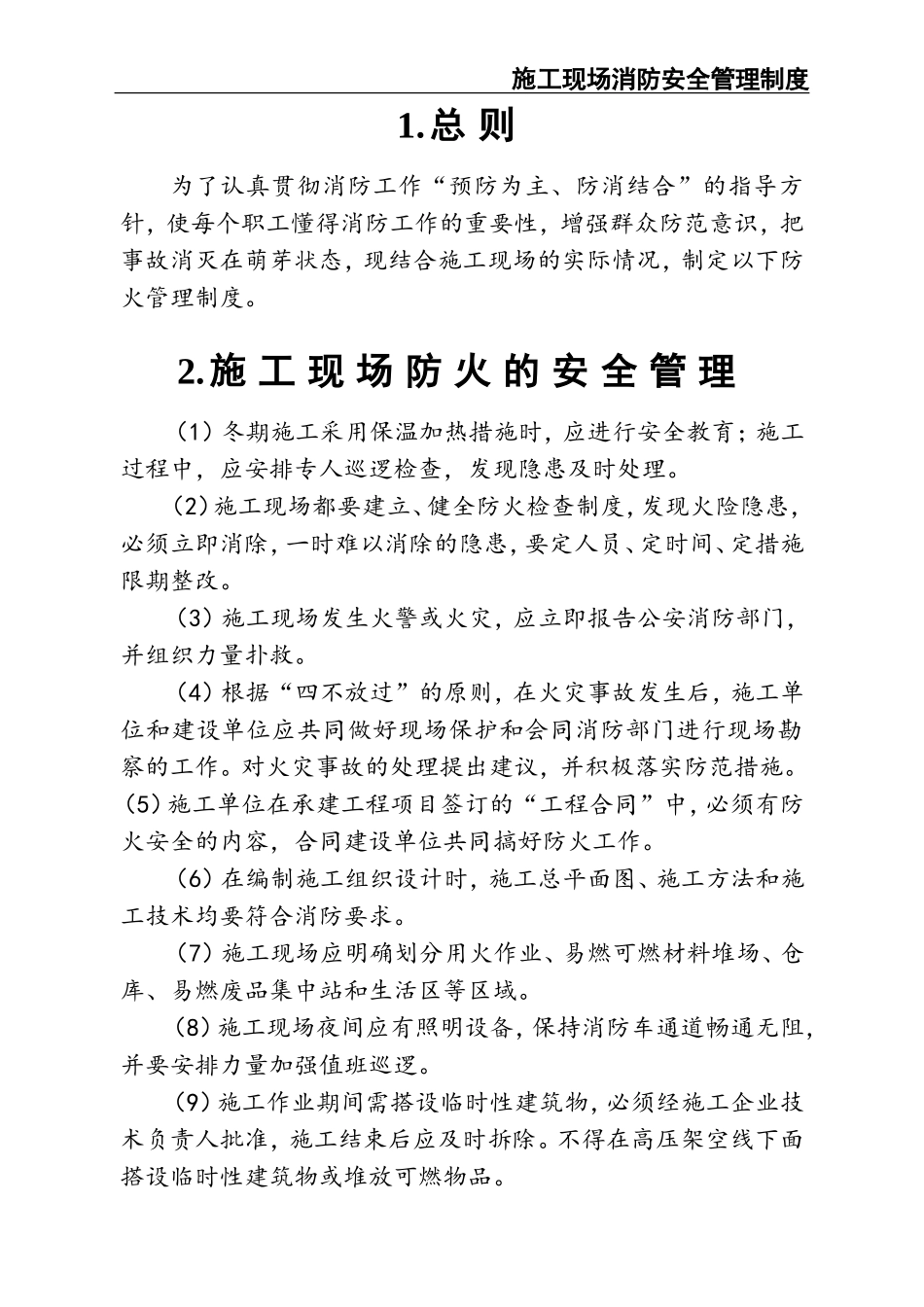 02-【精编资料】-97-施工现场消防安全管理制度.doc_第3页
