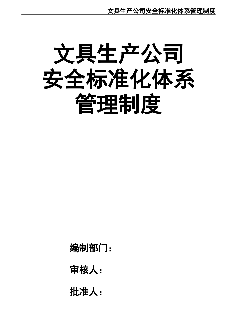 02-【精编资料】-102-文具生产公司安全标准化体系管理制度.doc_第1页