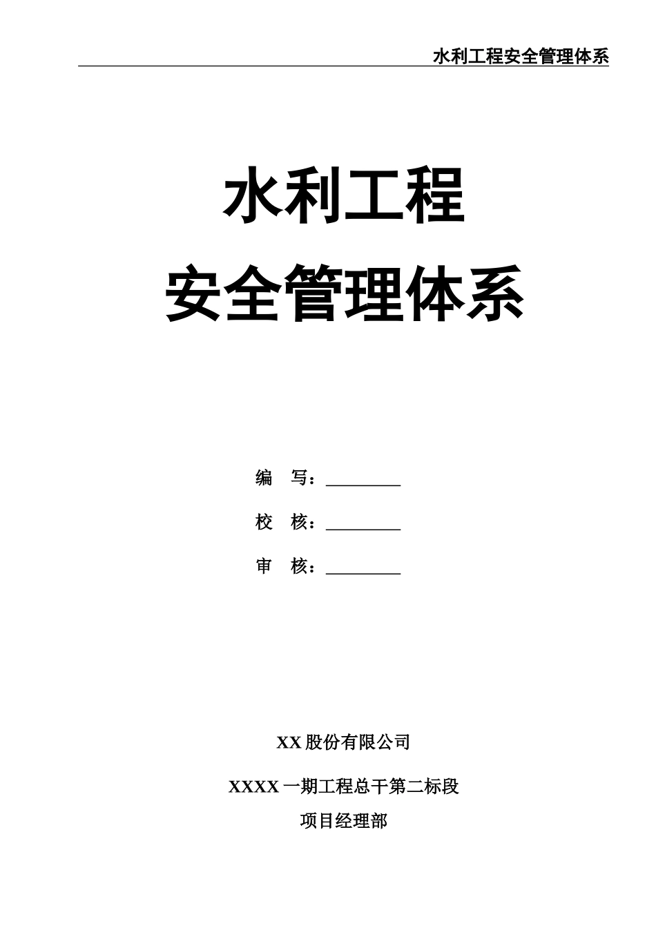02-【精编资料】-122-水利工程安全管理体系.doc_第1页