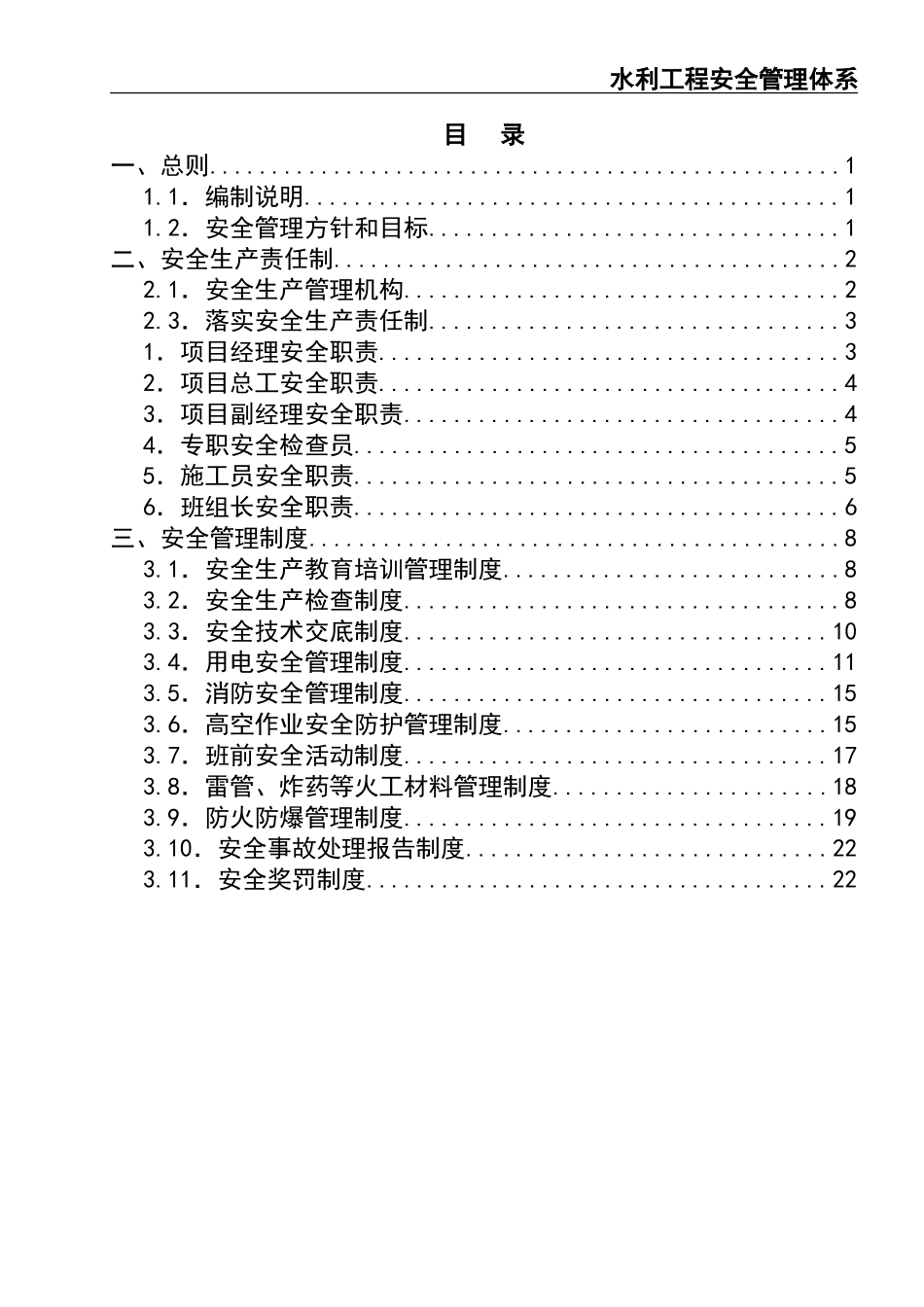 02-【精编资料】-122-水利工程安全管理体系.doc_第3页