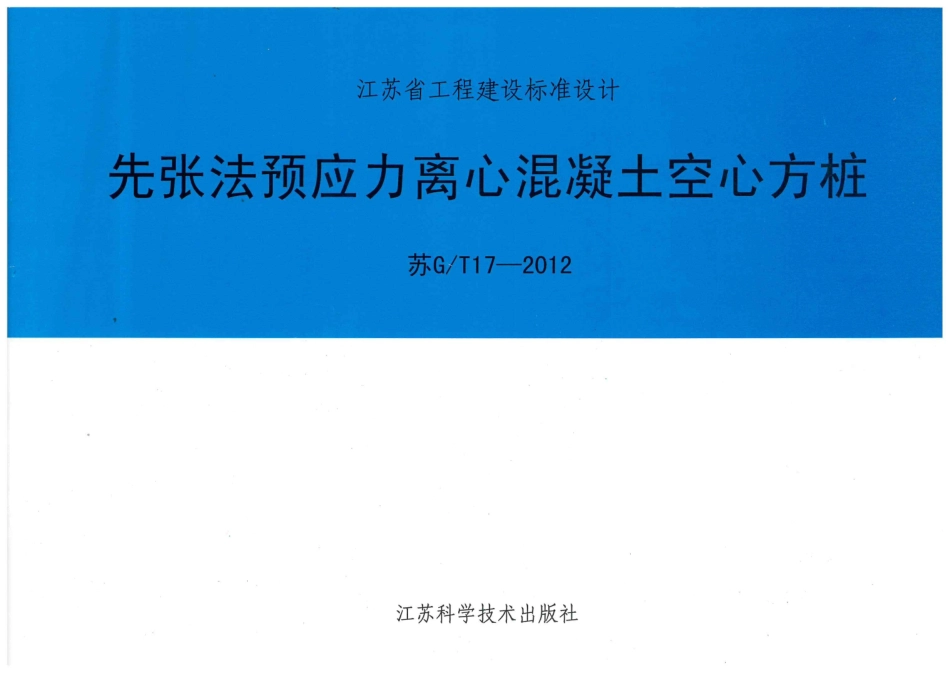 《先张法预应力离心混凝土空心方桩》（苏GT17-2012）.pdf_第1页