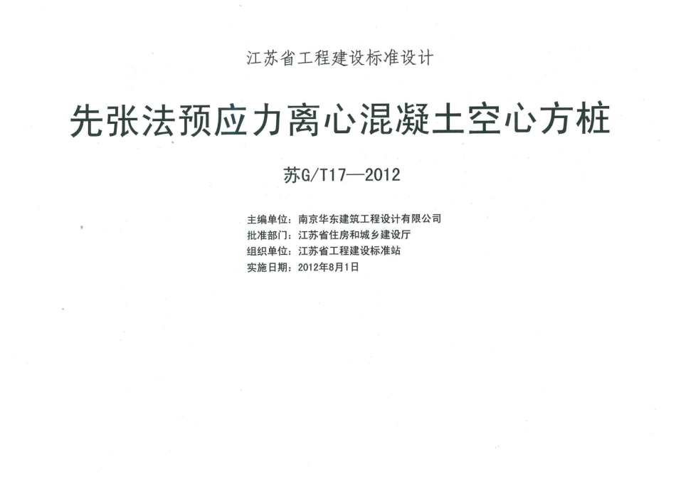 《先张法预应力离心混凝土空心方桩》（苏GT17-2012）.pdf_第2页