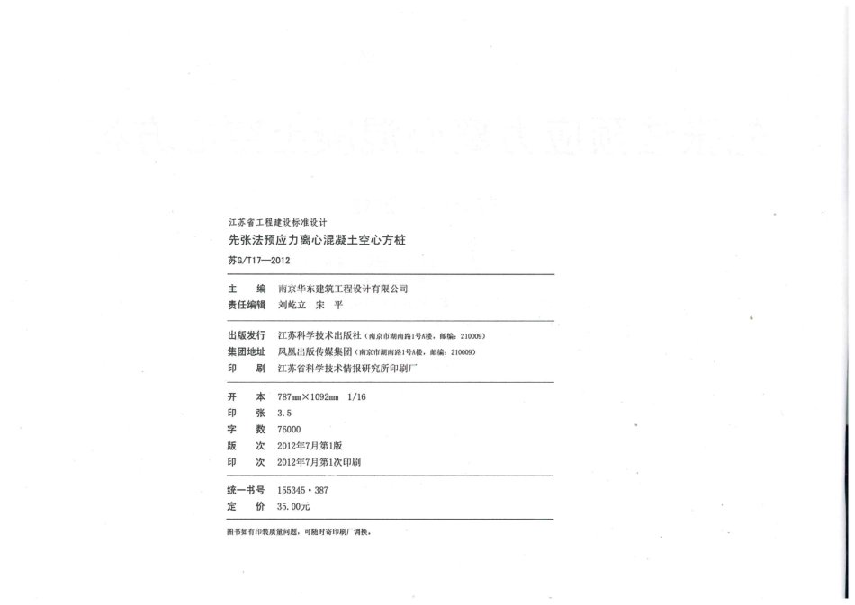 《先张法预应力离心混凝土空心方桩》（苏GT17-2012）.pdf_第3页