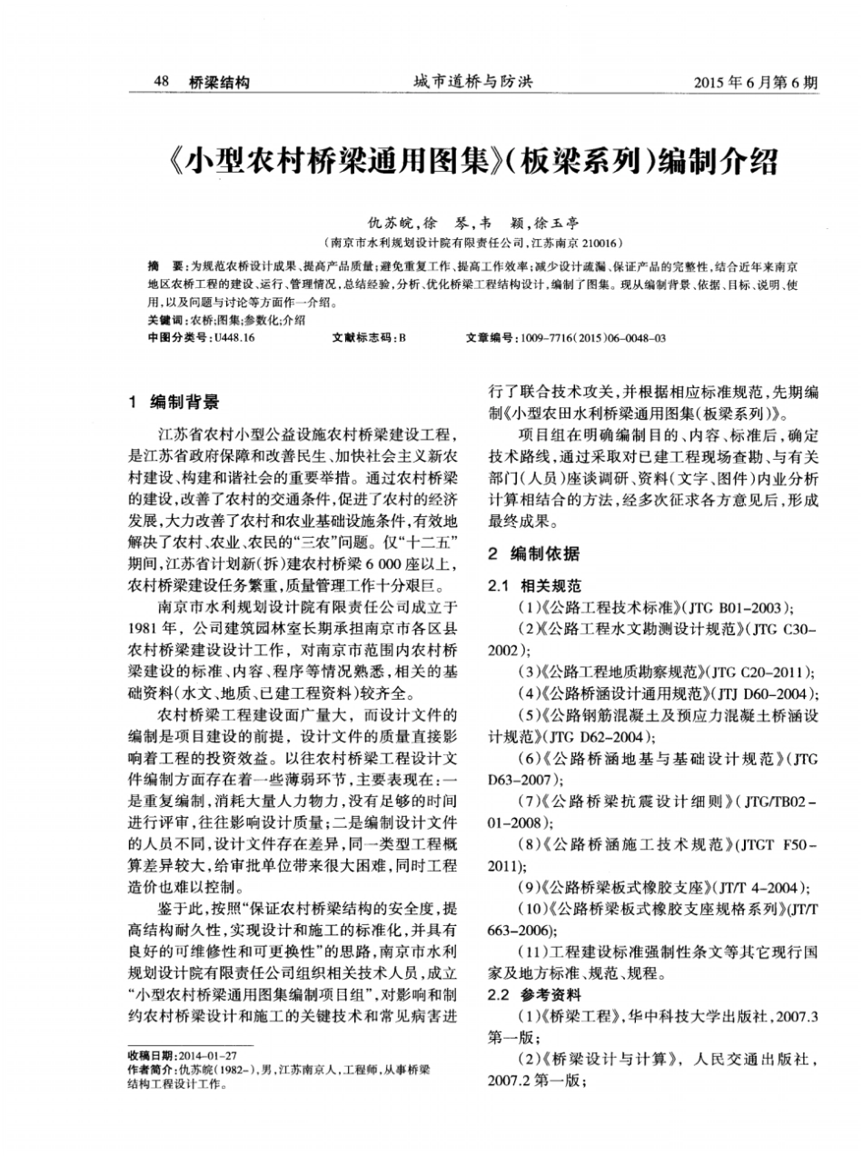 《小型农村桥梁通用图集》(板梁系列)编制介绍(20201202235838).pdf_第1页