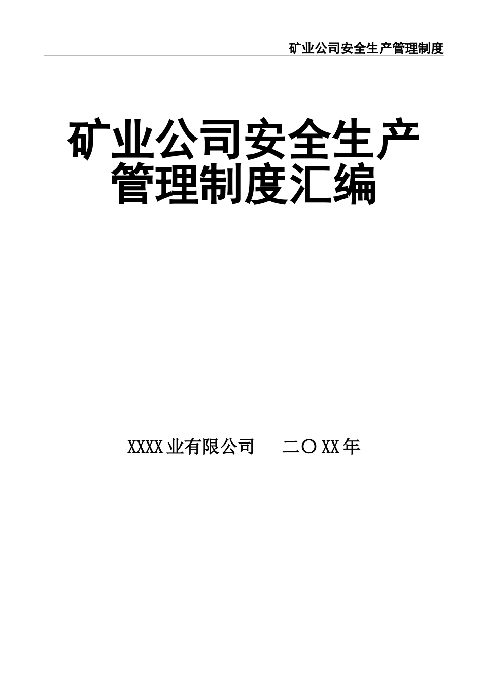 02-【精编资料】-130-矿业公司安全生产管理制度汇编.doc_第1页