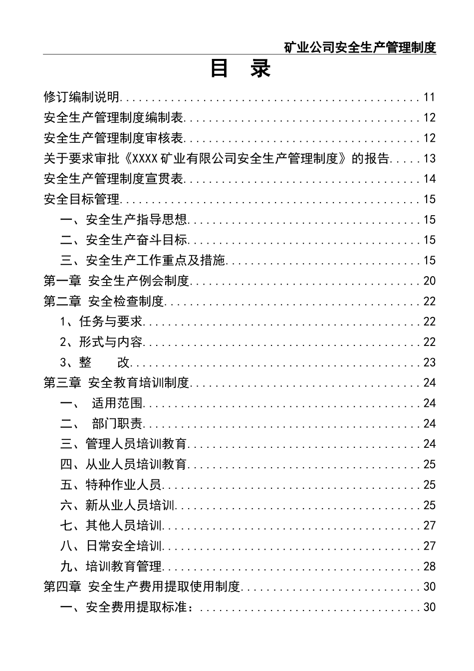 02-【精编资料】-130-矿业公司安全生产管理制度汇编.doc_第2页