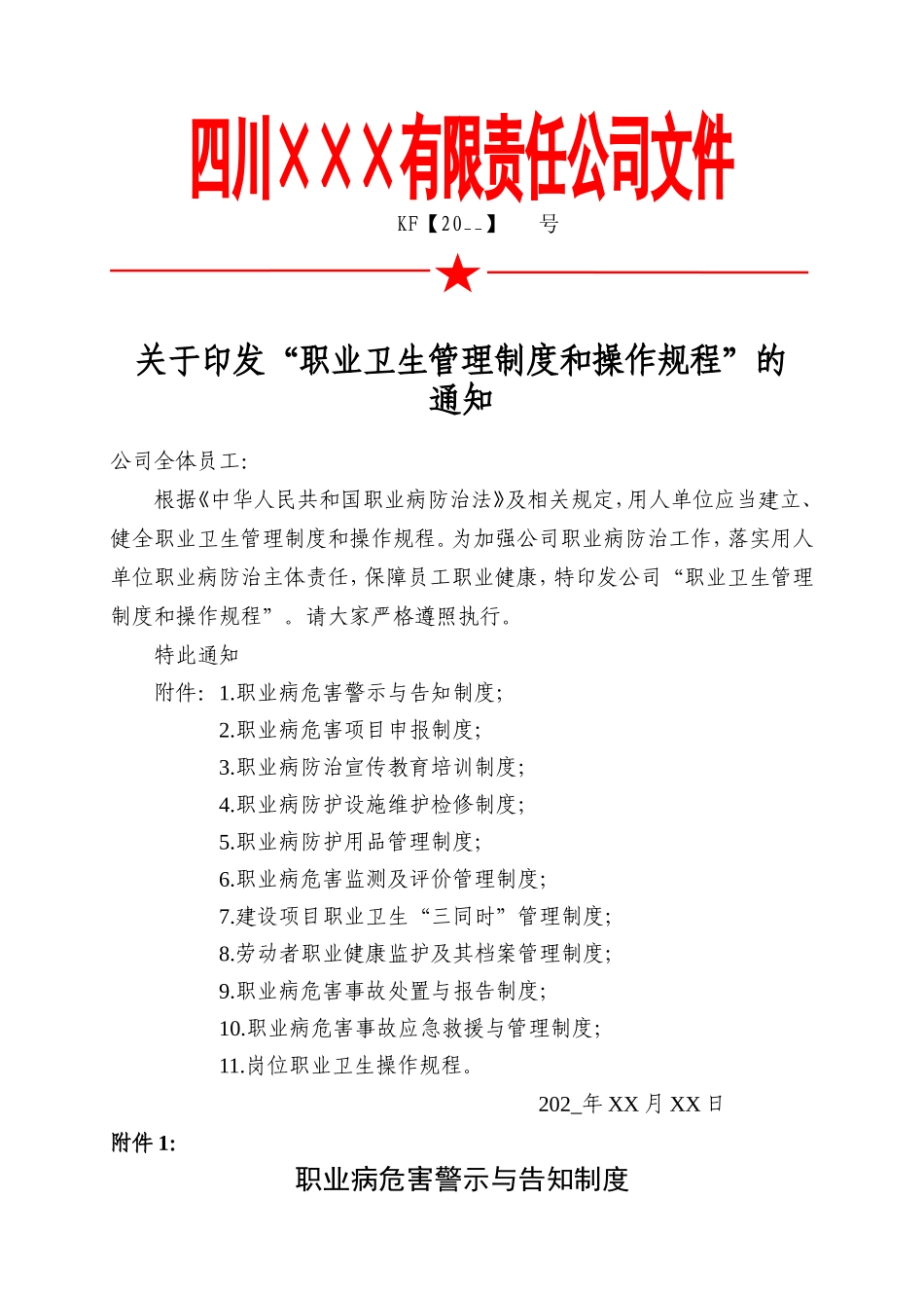 2.关于印发“职业卫生管理制度和操作规程”的通知.doc_第1页