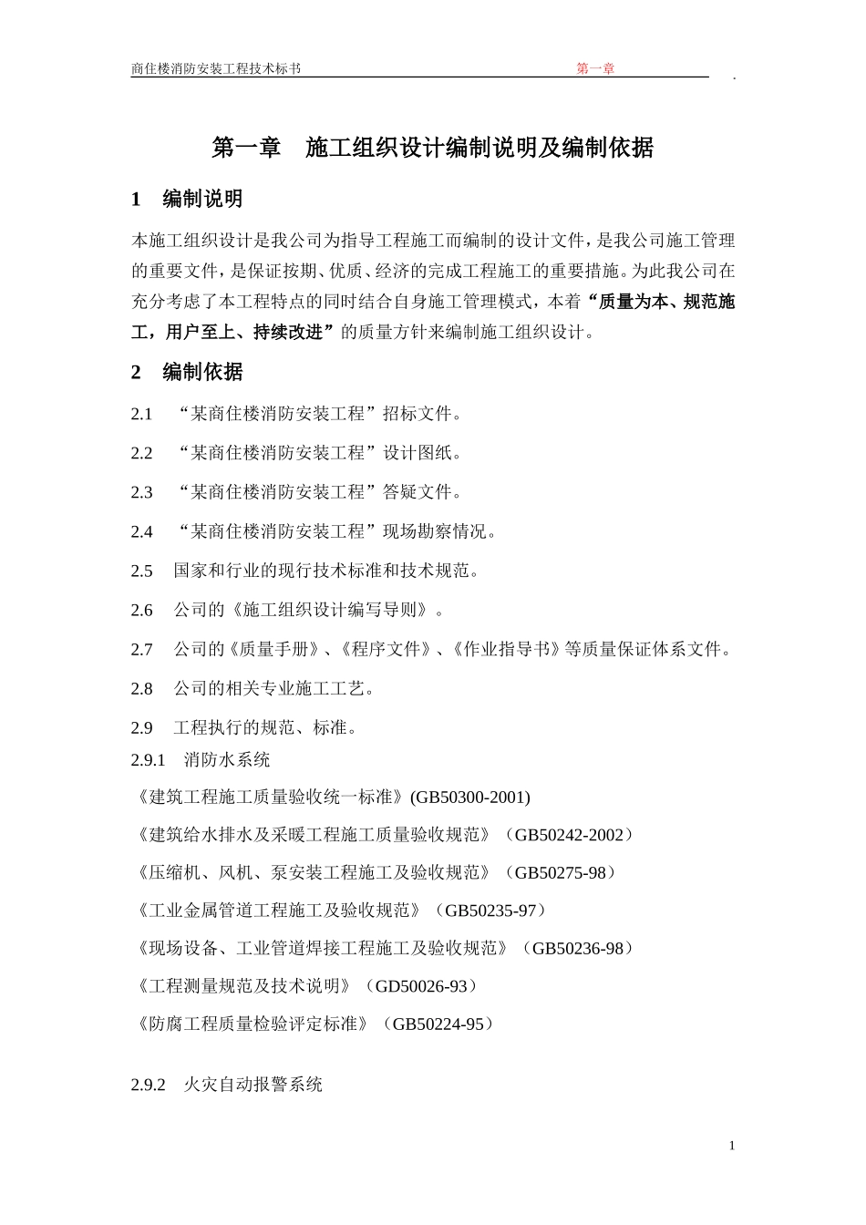 1第一章 施工组织设计编制说明及编制依据.doc_第1页