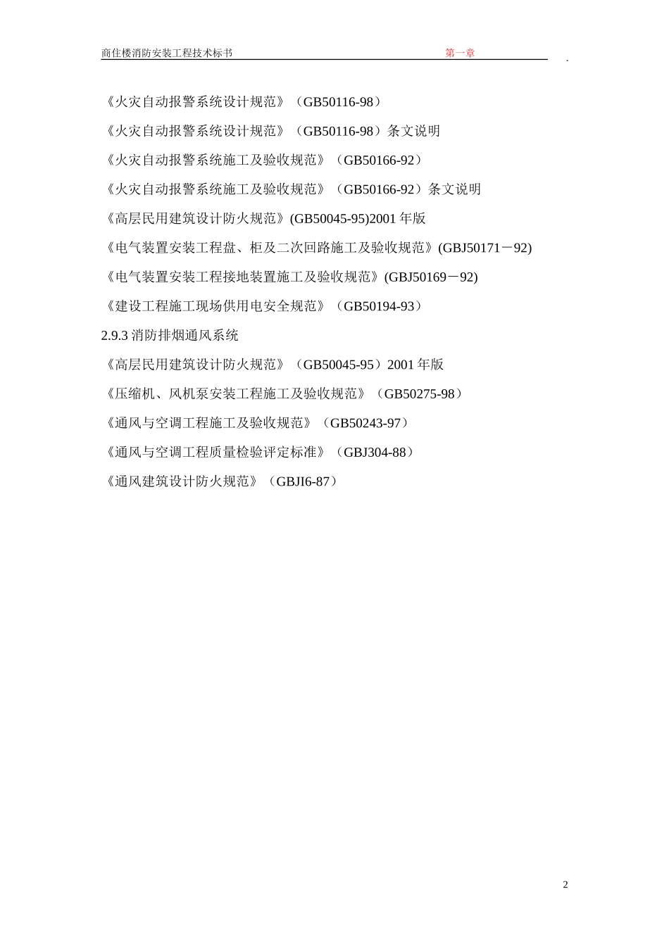 1第一章 施工组织设计编制说明及编制依据.doc_第2页