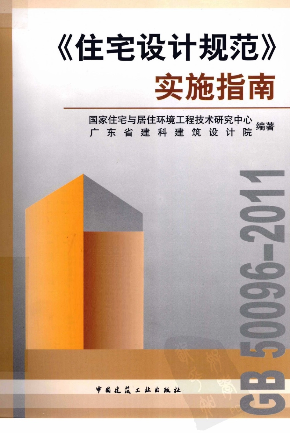 《住宅设计规范》实施指南.pdf_第1页