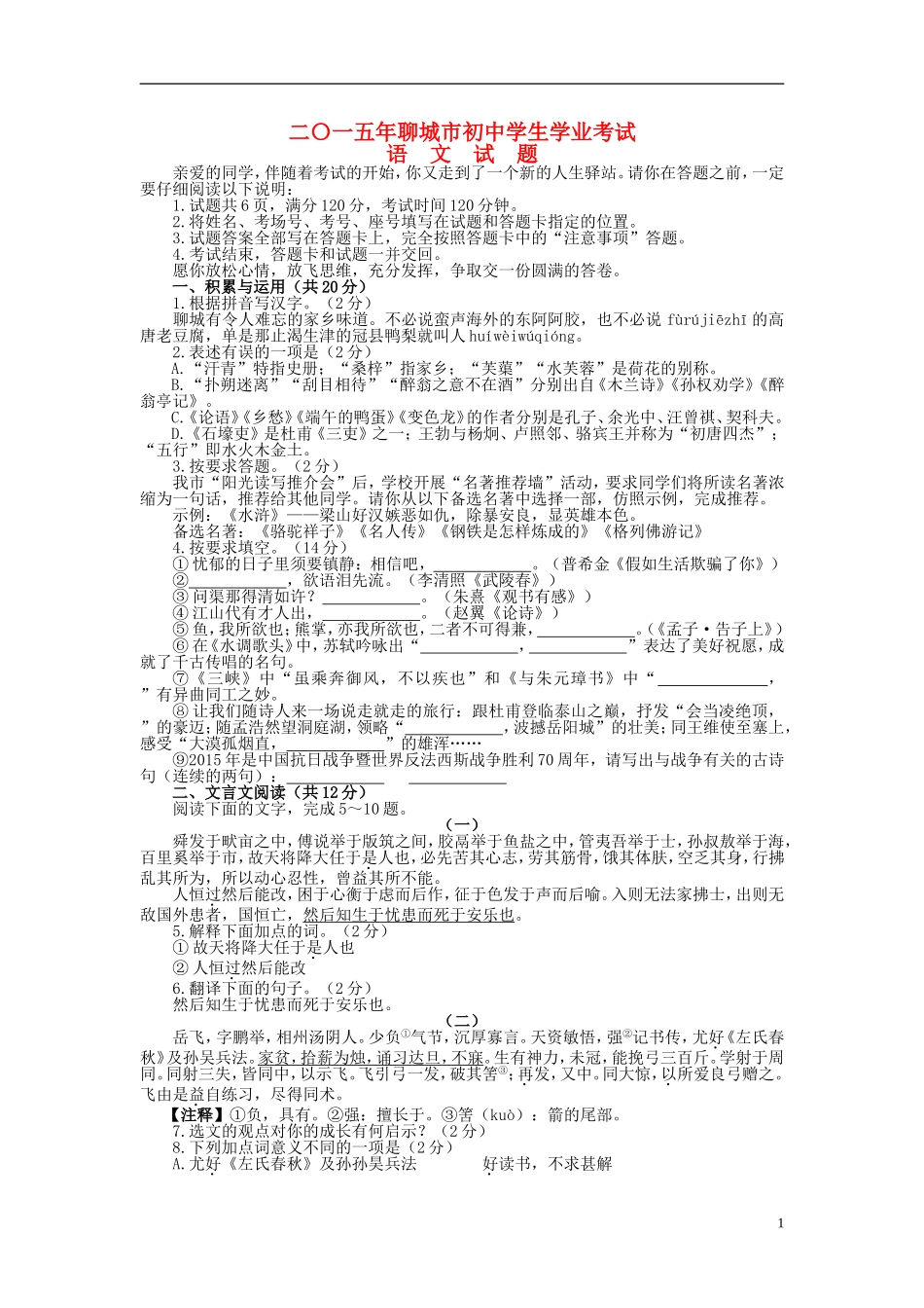 山东省聊城市2015年中考语文真题试题（含答案）.doc_第1页