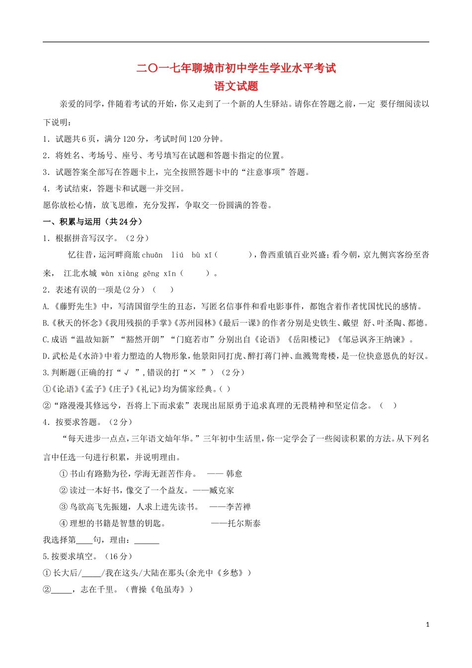 山东省聊城市2017年中考语文真题试题（含答案）.doc_第1页