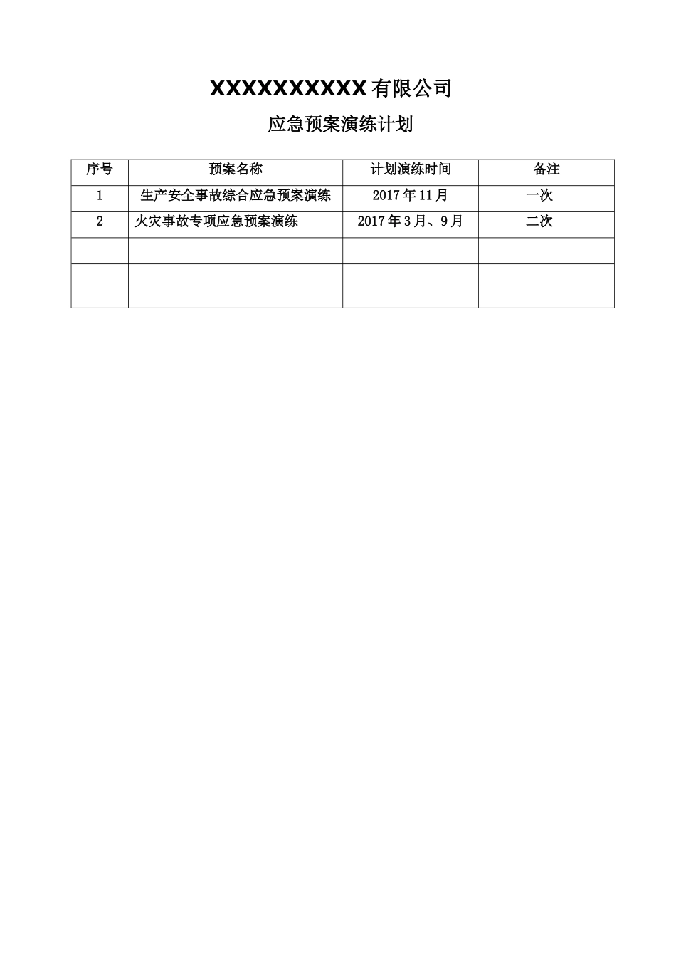 3.应急预案演练计划.doc_第2页