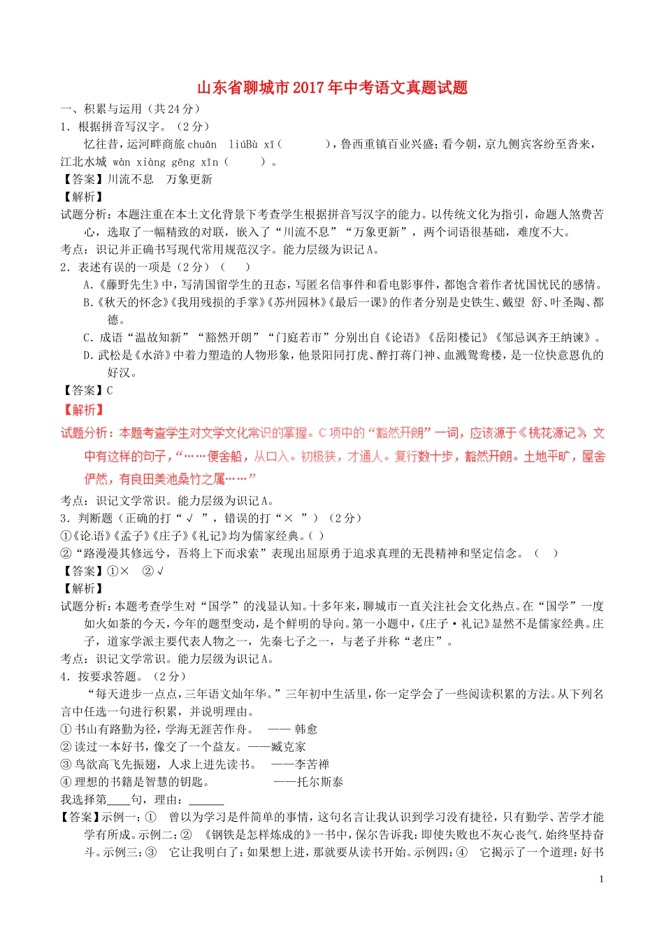 山东省聊城市2017年中考语文真题试题（含解析）.doc_第1页