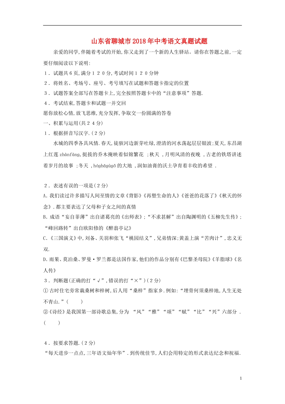 山东省聊城市2018年中考语文真题试题（含答案）.doc_第1页