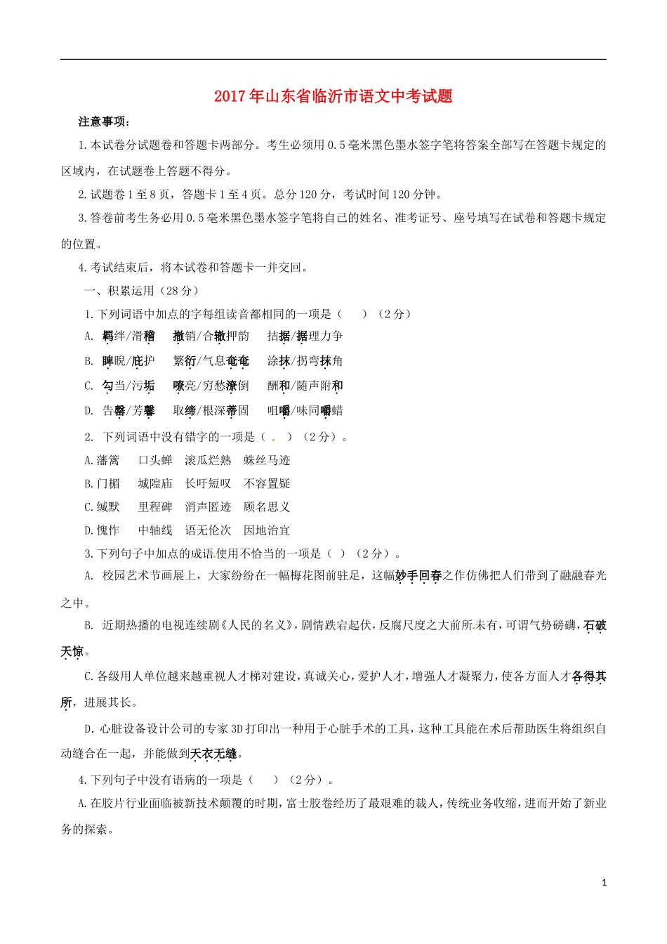 山东省临沂市2017年中考语文真题试题（含答案）.doc_第1页