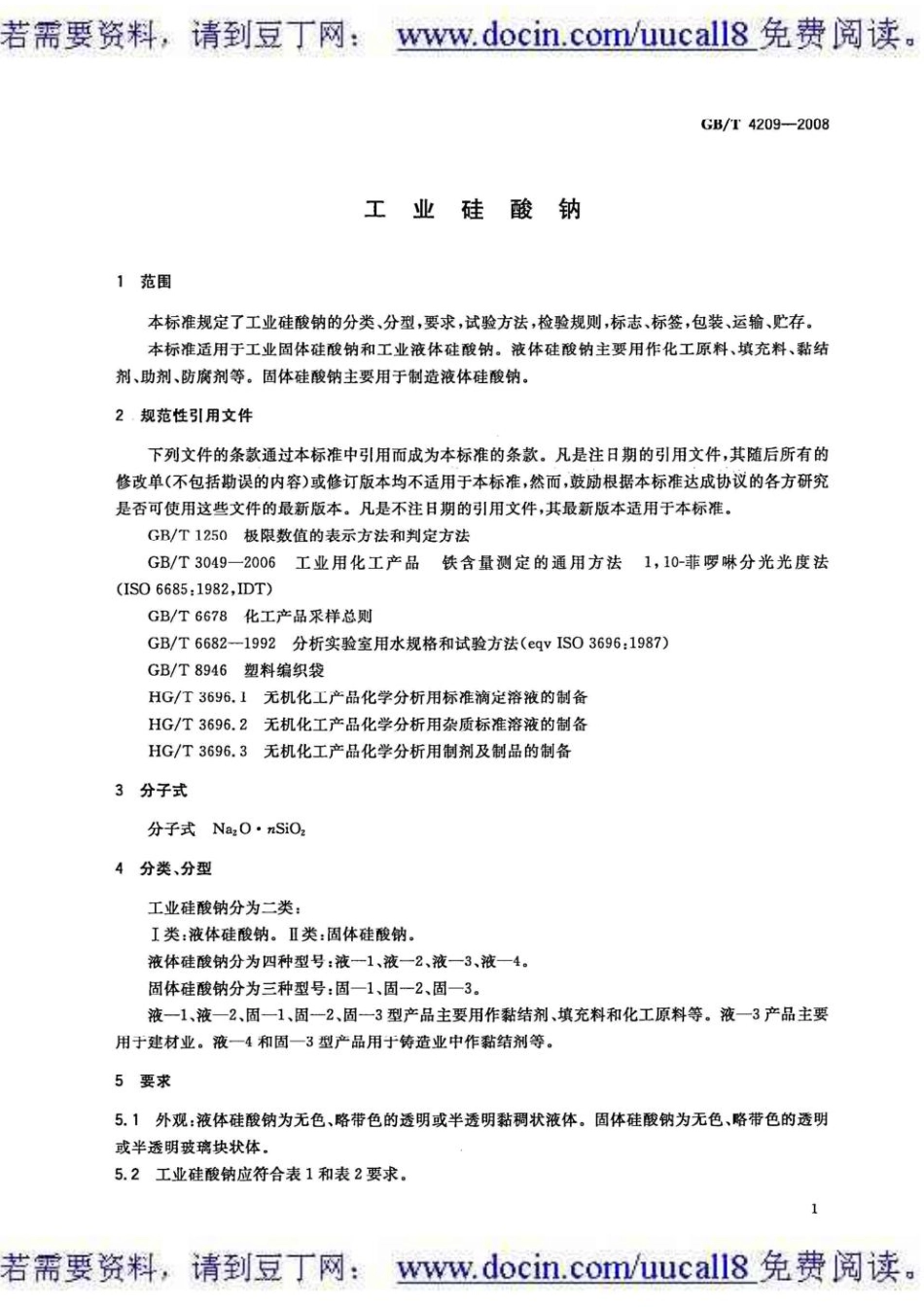 【GB国标】GBT 4209-2008 工业硅酸钠.pdf_第3页