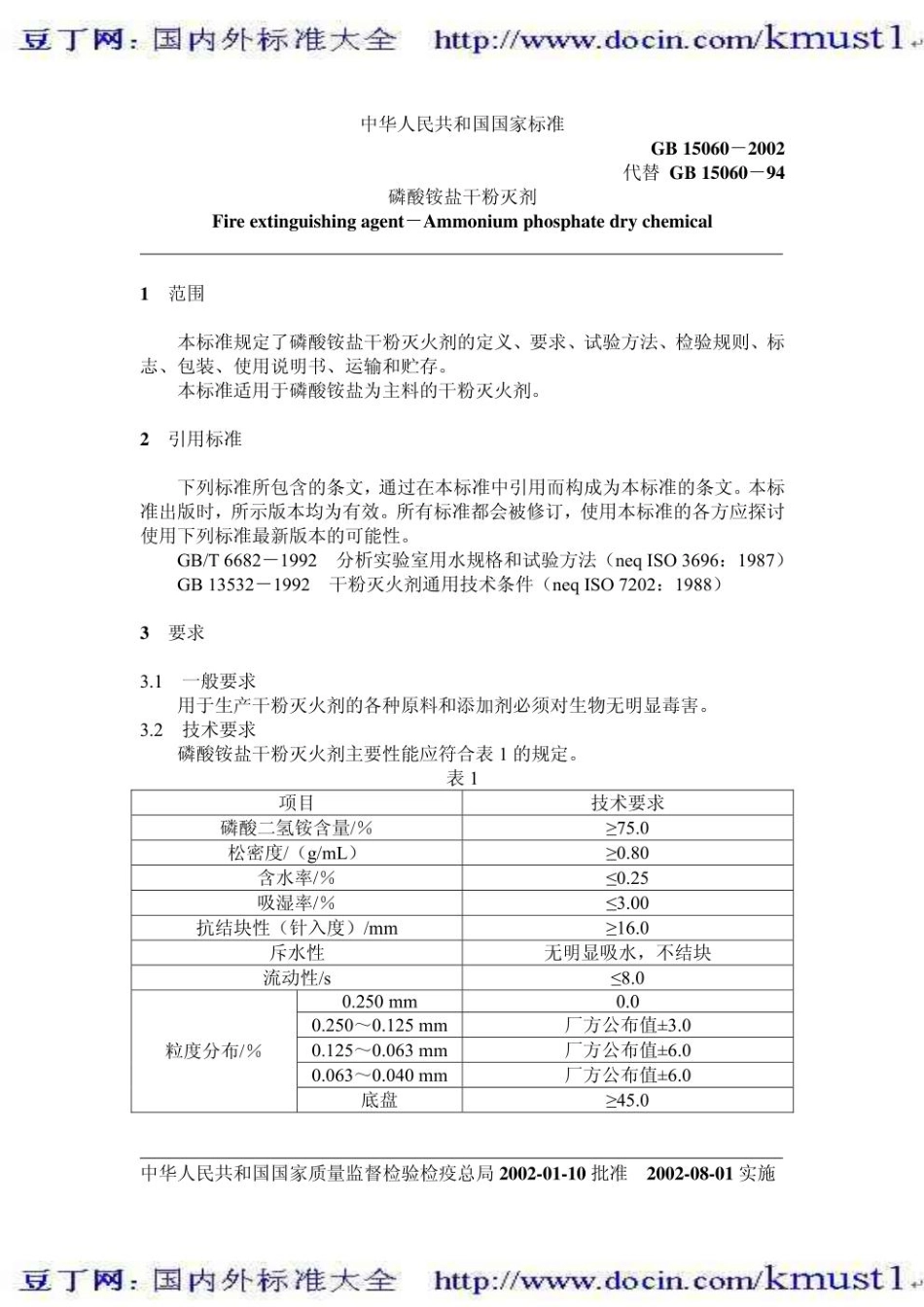 【GB国家标准】GB 15060-2002 磷酸铵盐干粉灭火剂.pdf_第2页