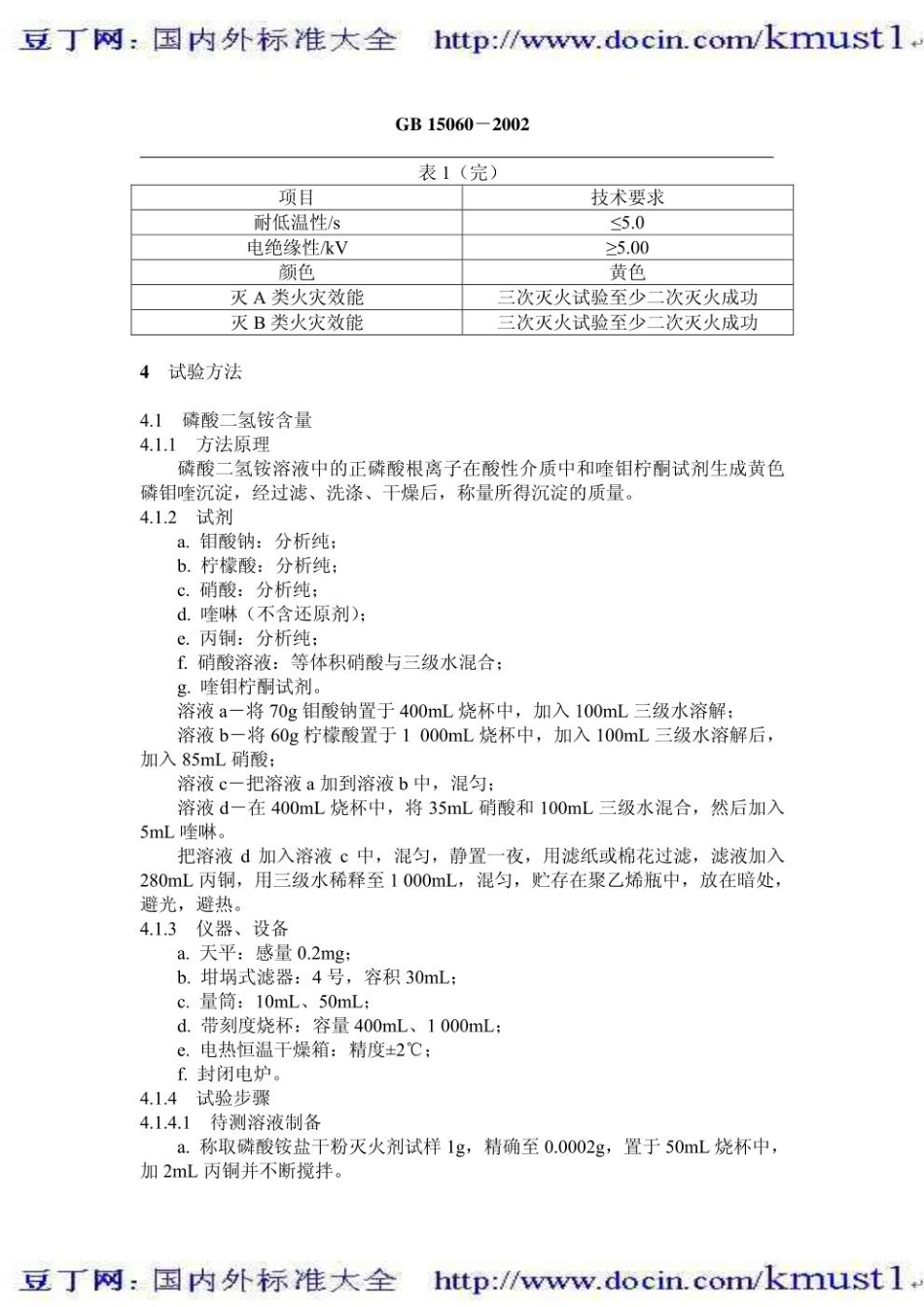 【GB国家标准】GB 15060-2002 磷酸铵盐干粉灭火剂.pdf_第3页