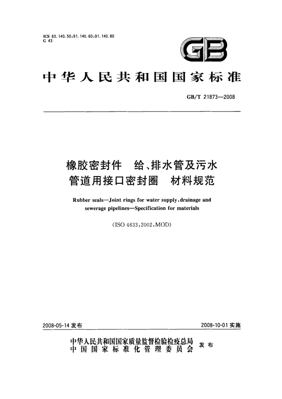 【国家标准】 GB T 21873-2008 橡胶密封件 给、排水管及污水管道接口密封圈 材料规范 标准.pdf_第1页