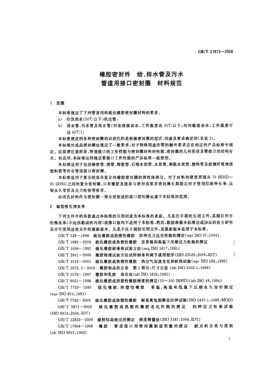 【国家标准】 GB T 21873-2008 橡胶密封件 给、排水管及污水管道接口密封圈 材料规范 标准.pdf_第3页