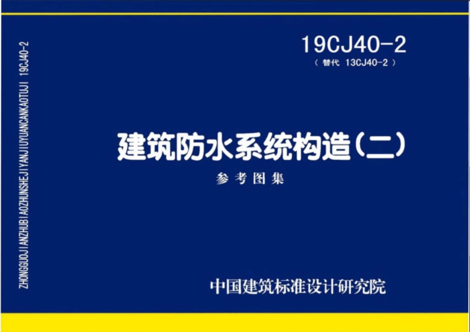 【国家标准】19CJ40-2建筑防水系统构造（二）.pdf_第1页