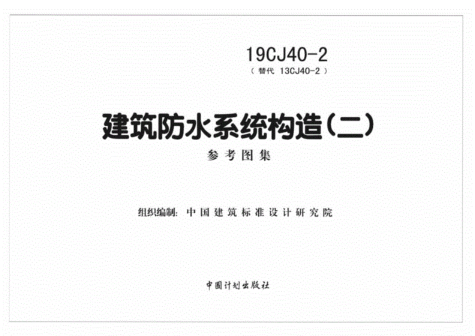 【国家标准】19CJ40-2建筑防水系统构造（二）.pdf_第2页