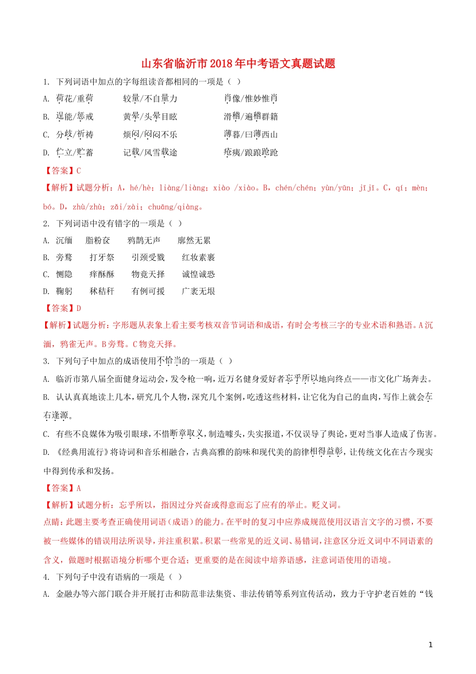 山东省临沂市2018年中考语文真题试题（含解析）.doc_第1页