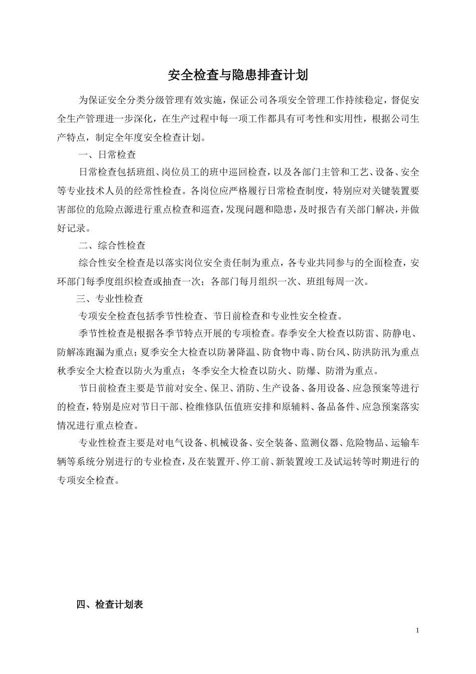 6.安全检查与隐患排查计划表.doc_第1页