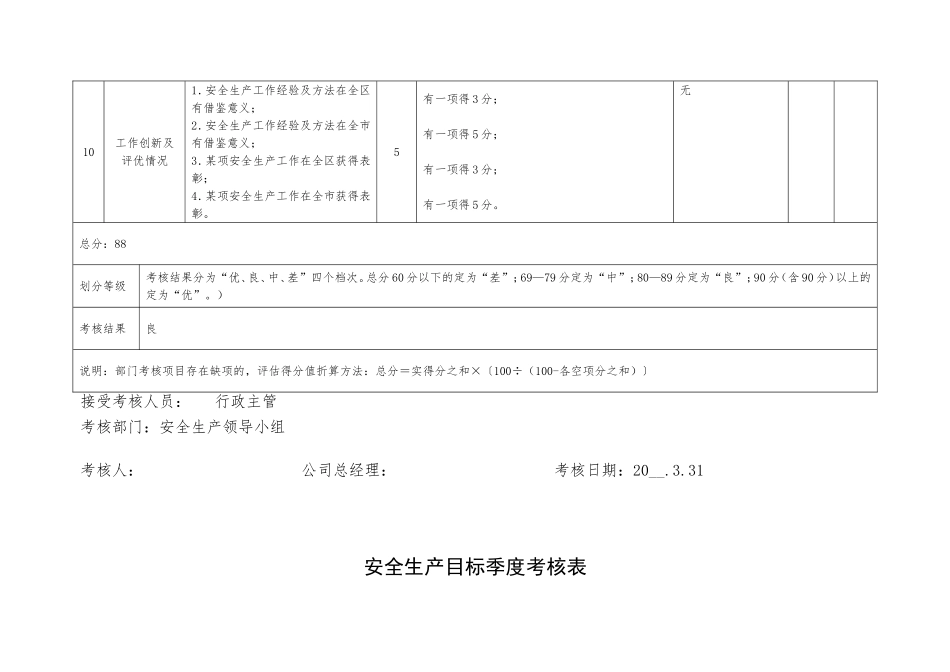 6.安全生产目标季度考核表.doc_第3页