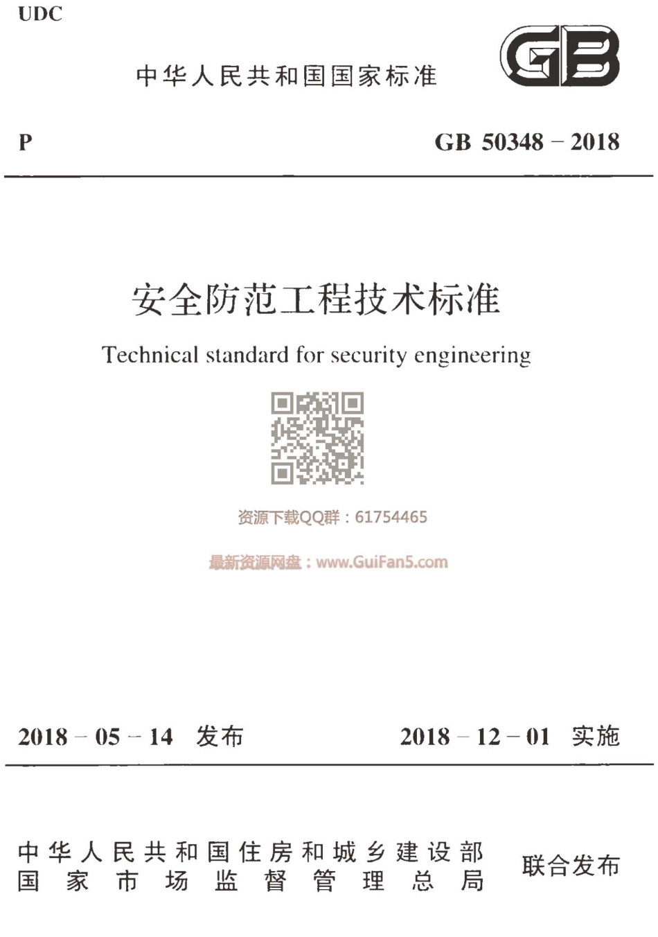 【正版】GB 50348-2018 安全防范工程技术标准.pdf_第1页