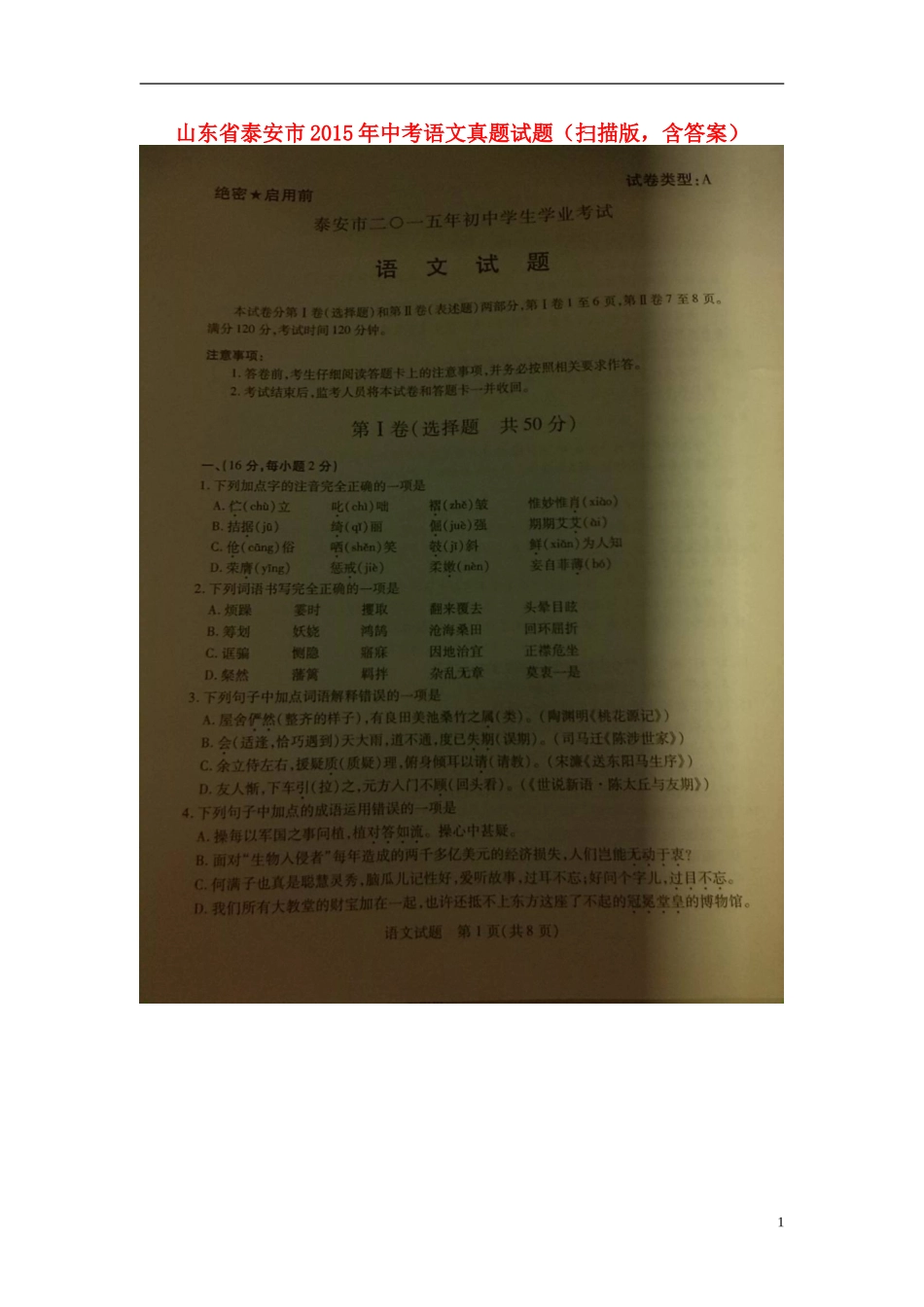山东省泰安市2015年中考语文真题试题（扫描版，含答案）.doc_第1页