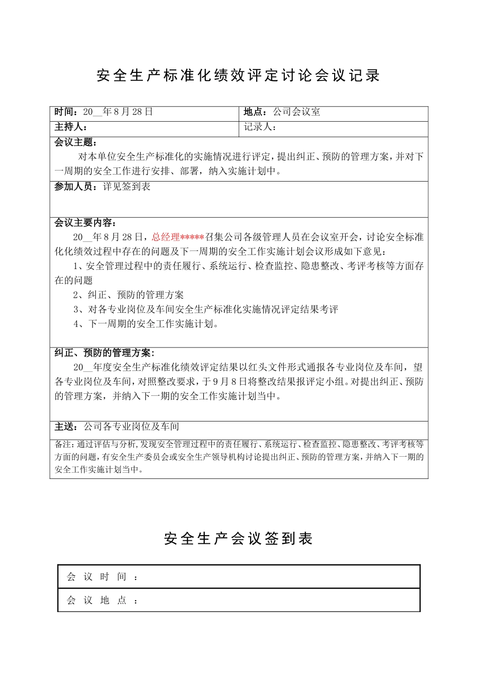 7.安全生产标准化绩效评定讨论会议记录.doc_第1页