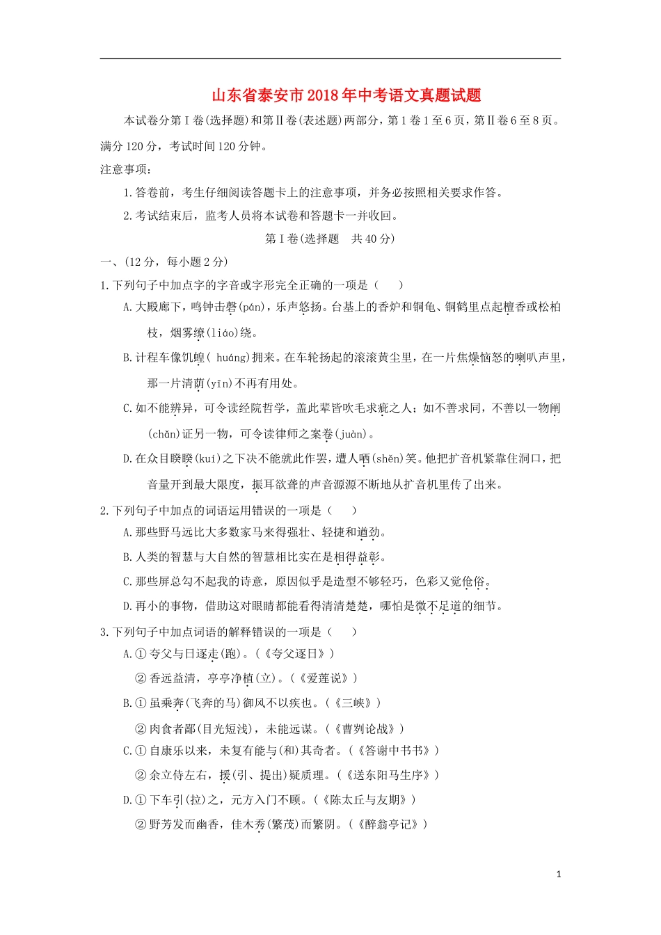 山东省泰安市2018年中考语文真题试题（含答案）.doc_第1页